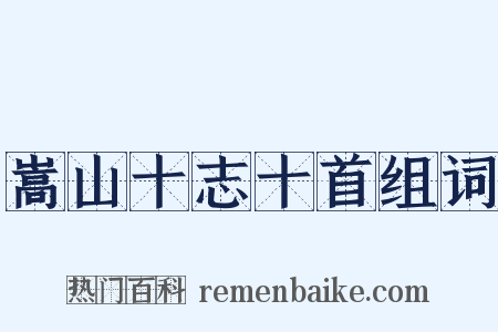 嵩山十志十首组词是什么意思的图片
